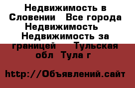 Недвижимость в Словении - Все города Недвижимость » Недвижимость за границей   . Тульская обл.,Тула г.